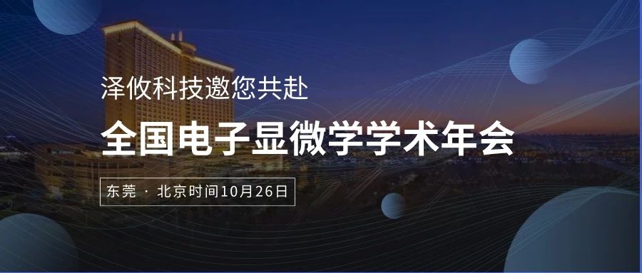 全國電子顯微學學術(shù)年會